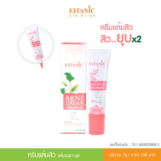 อายตานิค ครีมแต้มสิว..สิวยุบ 24 ชม.(7g.) #แต้มสิว ครีมทาสิว ครีมทาสิวอักเสบ พร้อมส่ง 150 บาทเท่านั้น