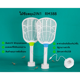 ไม้ช็อตแมลง ไม้ตียุงไฟฟ้า ไม้ตียุง มีตาข่อยป้องกันโดนมือ Mosquito swatter killer มีแสงUVดักยุงและแมลงรุ่น RM388