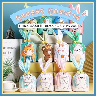 🐰🧺 พร้อมส่ง l ถุงหูกระต่าย 47-50 ใบต่อแพค ขนาด 13.5x23 cm.