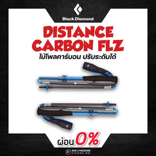 Black Diamond-Distance Carbon FLZ Trekking Poles ไม้โพลคาร์บอน ปรับระดับได้