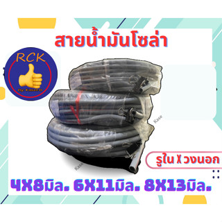 สายน้ำมันโซล่า ตัดขายเป็นเมตร สายโซล่า สายน้ำมัน ท่อน้ำมัน 4มม 6มม 8มม อะไหล่รถไถ คูโบต้า ยันม่าร์ อย่างดี