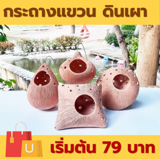 กระถางดินเผา แบบแขวนพร้อมสลิง กระถางแขวนจัดสวน หลากหลายแบบ[ สามารถคละแบบได้ จำนวนรวมต้องไม่เกิน 5 ชิ้น ต่อ 1 คำสั่งซื้อ]