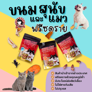 ขนมสุนัขและแมวฟรีซดราย 178Farm