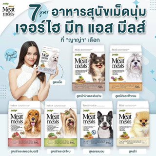 Jerhigh 1.2กก Holistic อาหารสุนัขเม็ดนิ่ม meat as meal (เจอไฮ เจอร์ไฮ อาหารหมาเม็ดนิ่ม อาหารเม็ดนิ่ม)