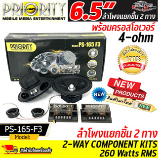 PRIORITY ลำโพงแยกชิ้น รุ่น PS-165-F3 ดอกลำโพง ขนาด 6.5 นิ้ว เป็นลำโพงแยกชิ้น เสียงกลางแหลม กำลังขับ 260 วัตต์ แท้(RMS)