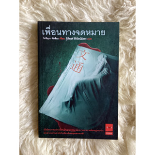 หนังสือเพื่อนทางจดหมาย/โยชิมุระ ทัตสึยะ