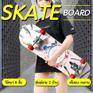 สเก็ตบอร์ด SKATE boards ขนาด80*20*10cm สเก็ตยอร์ ผู้เริ่มต้นเล่น สเก็ตบอร์ดเหมาะสำหรับมือใหม่ [ของใหม่ พร้อมส่ง]