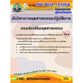 คู่มือสอบนักวิชาการอุตสาหกรรมปฏิบัติการ กรมส่งเสริมอุตสาหกรรม ปี 66