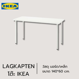 ของแท้ IKEA LAGKAPTEN 140X60ซม. โต๊ะทำงานเจาะรูแล้วประกอบง่ายใช้งานได้ทันที (สั่งไม่เกิน2ตัว/ออเดอร์)