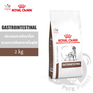 Royal Canin GASTROINTESTINAL Canine อาหารประกอบการรักษาโรคทางเดินอาหาร สำหรับสุนัข ขนาด2กก.