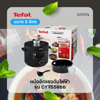 [สินค้าพร้อมส่ง] TEFAL หม้ออัดแรงดันไฟฟ้า ขนาด 5 ลิตร รุ่น CY755866