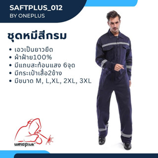 ชุดหมี ผ้าฝ้าย100% มีแถบสะท้อนแสง Overalls แขนยาว ขายาว Size: M-XXXL