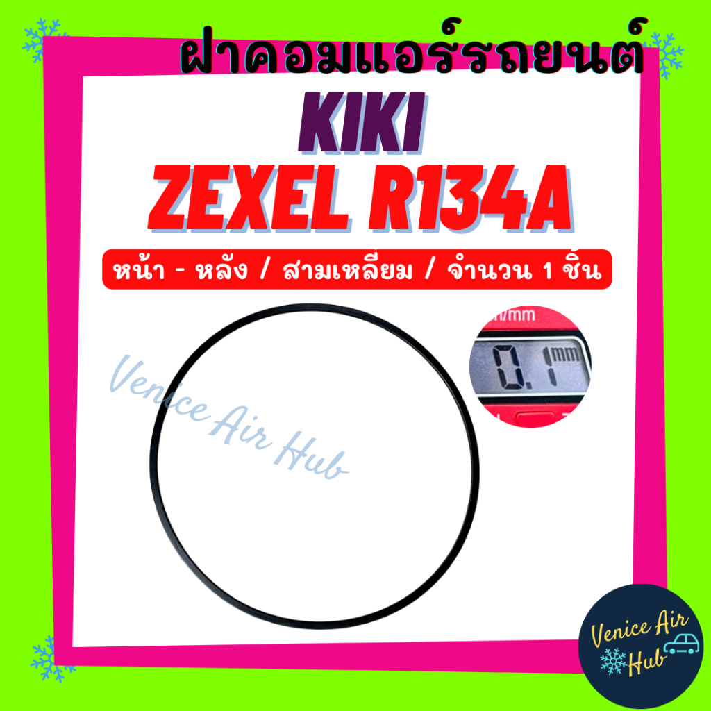 ฝาคอมแอร์ KIKI ZEXEL R134a หน้า - หลัง (จำนวน 1 ชิ้น) กิกิ เอ็กซ์เซล สามเหลี่ยม 134a โอริง ยางโอริง ฝาคอม ลูกยางโอริง