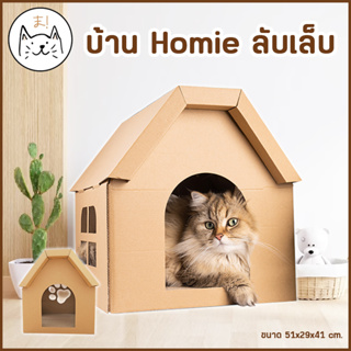 KUMAま บ้านโฮมมี่ลับเล็บ ของเล่นแมว บ้านลับเล็บแมว กล่องลับเล็บ ที่ฝนเล็บแมว คอนโดแมว ที่ลับเล็บแมว