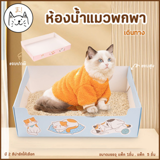 KUMAま ห้องน้ำแมวพกพา ห้องน้ำแมว เดินทาง ถาดทรายแมว พับได้ แบบใช้แล้วทิ้ง กระบะทรายแมว พกพา กะบะทรายแมว