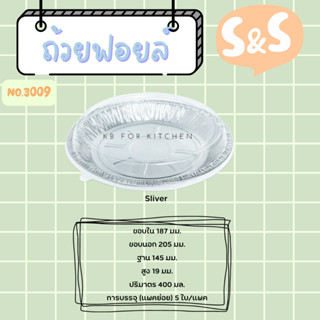 ถาดฟอยล์ พร้อมฝา S&amp;S เบอร์ 3009