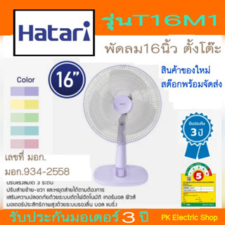 HATARI  พัดลมตั้งโต๊ะ 16" รุ่น T16M1 คละสี  ระบุสีทักแชท (1คำสั่งซื้อต่อการสั่ง1ชิ้น)