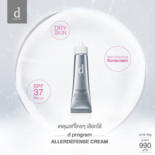 Exp.5/2025 (แถม!!มาส์กหน้า89฿) d program Allerdefense Cream SPF37 PA+++ 35g. ดีโปรแกรม กันแดด ญี่ปุ่น ชิเซโด้ Shiseido