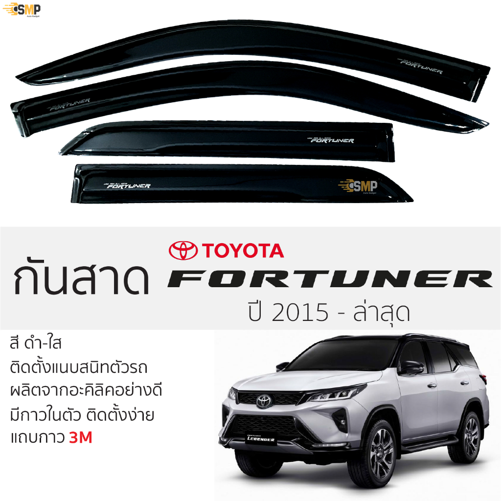 กันสาด TOYOTA FORTUNER 2015 - ล่าสุด กันสาดอะคริลิคสีชาดำ ตรงรุ่น 4ชิ้น มีกาว2หน้า 3Mในตัว toyota fo