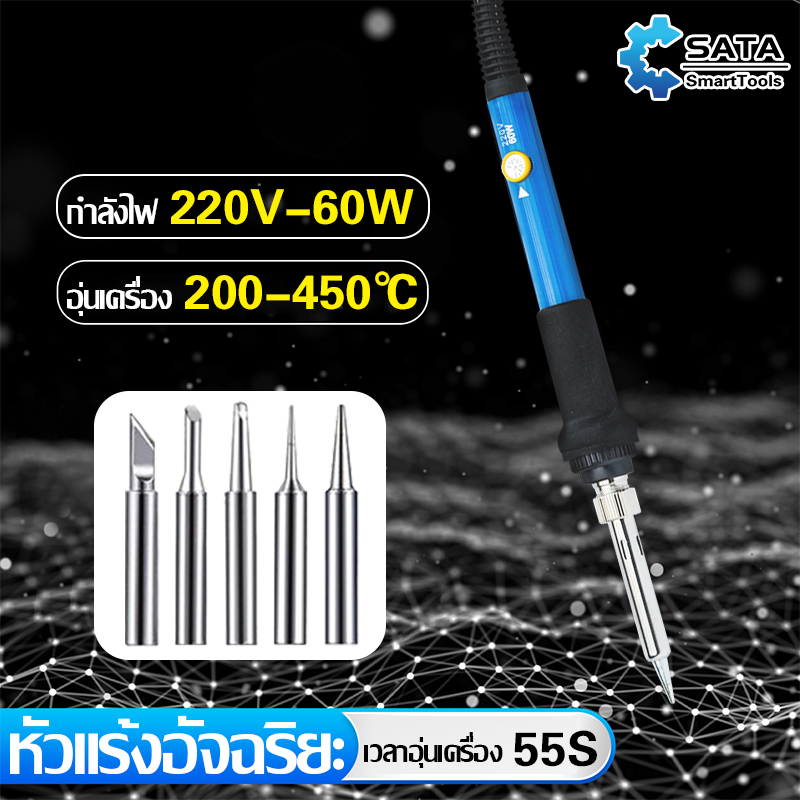 SA หัวแร้งบัดกรี ชุดหัวแร้งบัดกรีแบบปรับอุณหภูมิได้ 60W หัวแร้งแช่ หัวแร้ง พร้อม หัวบัดกรีสำหรับเปลี่ยน 5 แบบ