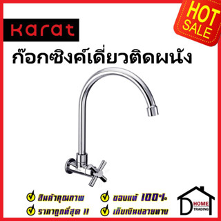 KARAT FAUCET ก๊อกซิงค์เดี่ยวติดผนัง EC-01-531-50 ก๊อกเดี่ยวอ่างล้างจาน ก๊อกครัว ก๊อกซิงค์ ติดผนัง กะรัต ของแท้100%