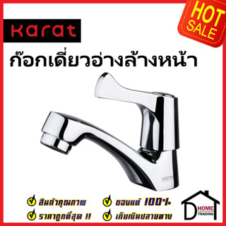 KARAT FAUCET ก๊อกเดี่ยวอ่างล้างหน้า EC-03-100B-50 ทองเหลือง สีโครมเงา ก๊อก อ่างล้างหน้า กะรัต ของแท้ 100%