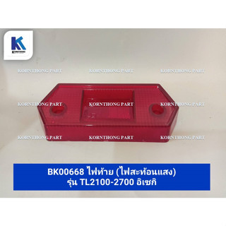 ไฟท้าย tail light  TL 2100-2700 (ไฟสะท้อนแสง)  รุ่น อิเซกิ TL 2100-2700 /อะไหล่รถแทรคเตอร์ ชิ้นส่วนรถแทรคเตอร์ / BK00668