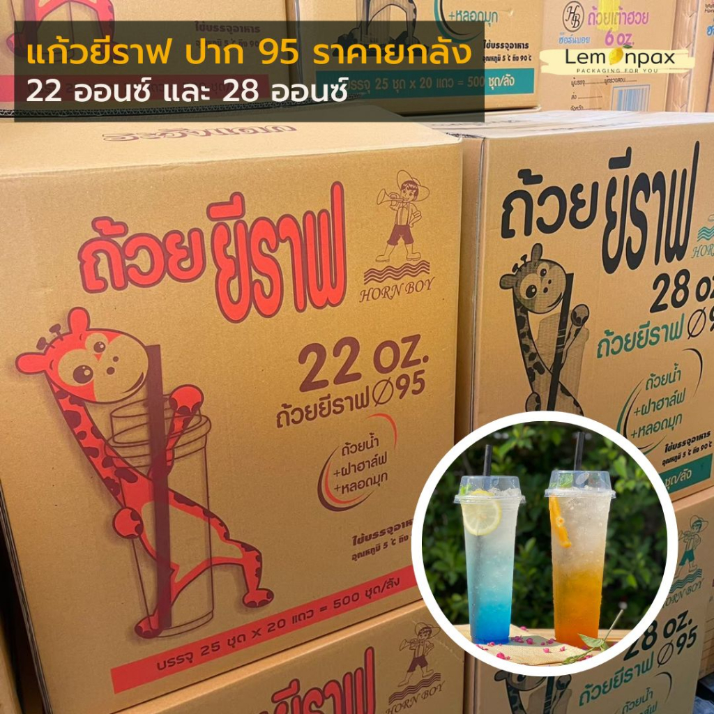 [ขายยกลัง] แก้วยีราฟ 22oz. บรรจุ 500ชุด/ลัง (แก้ว+ฝา+หลอด) / (เฉพาะแก้ว) 1000 ใบ/ลัง