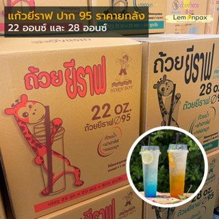 [ขายยกลัง] แก้วยีราฟ 22oz. บรรจุ 500ชุด/ลัง [แก้ว+ฝา+หลอด]