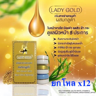 ยกโหล12ชุดครีมเลดี้โกลด์ LADY GOLD ครีมเหมยหยงกล่องทอง