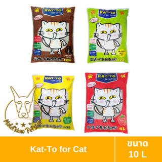 [MALETKHAO] Kat-To (แคทโตะ) ขนาด 10 ลิตร (7.8 โล) ทรายแมวผลิตจากแร่เบนโทไนท์