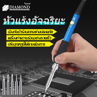 Diamond หัวแร้งบัดกรี หัวแร้งไฟฟ้า หัวแร้ง 60W หัวแร้งปรับอุณหภูมิได้ หัวบัดกรีสำหรับเปลี่ยน 5 แบบ