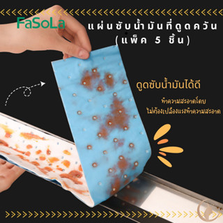 แผ่นซับน้ำมันในเครื่องดูดควัน แผ่นซับน้ำมันในครัว