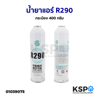 น้ำยาแอร์  R290  กระป๋อง 400 กรัม อะไหล่แอร์