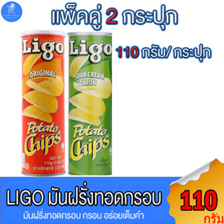 (แพ็คคู่ 2 กระปุก) Ligo Potato Chips มันฝรั่งลิโก้ มันฝรั่งแท้ มันฝรั่งทอดกรอบ ขนาด 110 กรัม ทั้ง 2 รสชาติ