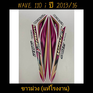 สติ๊กเกอร์ WAVE 110I แท้โรงงาน สีขาวม่วง ปี 2013 รุ่น 16