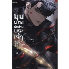 นิยายแปล มุมมองนักอ่านพระเจ้า เล่ม 3 [พิมพ์ 2]