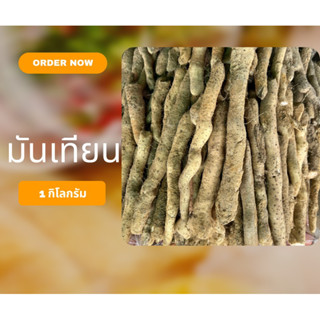 มันเทียน มันนก1 กิโลกรัม