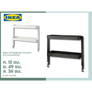 IKEA แท้ VATTENKAR วัตเทนก้า ชั้นวางเดสก์ท็อป 49x15 ซม.ขนาดกระทัดรัด แข็งแรง