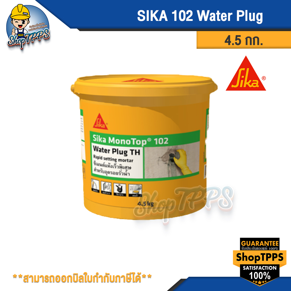 ซิก้า SIKA 102 Water Plug