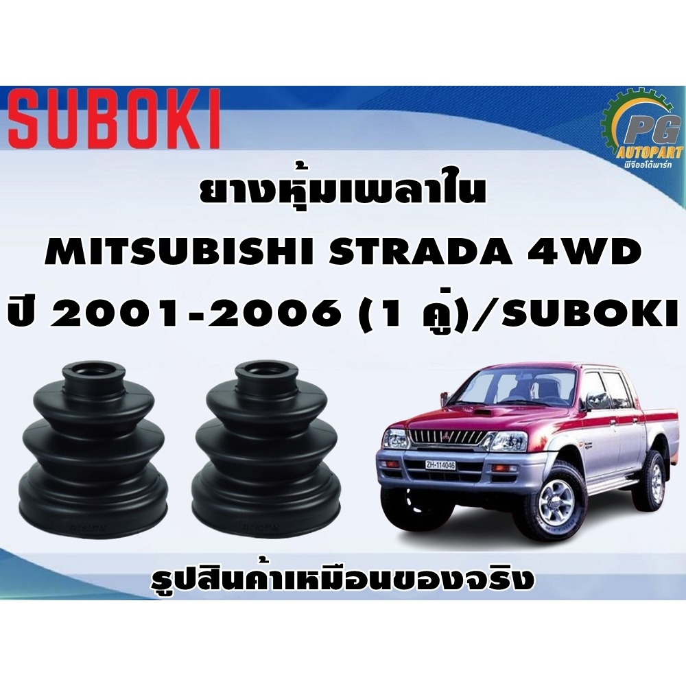 ยางหุ้มเพลา ใน-นอก MITSUBISHI STRADA 4WD ปี 2001-2006 (1 คู่)/SUBOKI