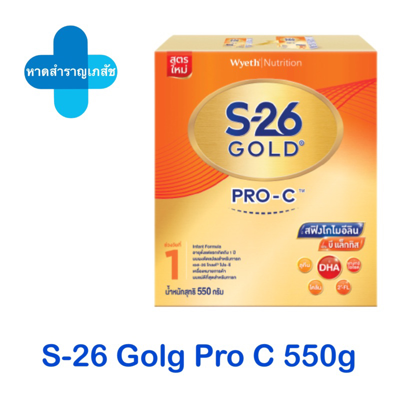 S-26 Gold Pro-C 550g สูตร1 นมผง สำหรับทารกผ่าคลอด เอส26 โกล์ด โปรซี 550 กรัม สูตร1