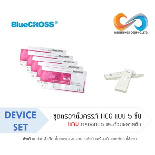 ชุดตรวจตั้งครรภ์ BlueCross hCG Urine Pregnancy Test Device 5 psc