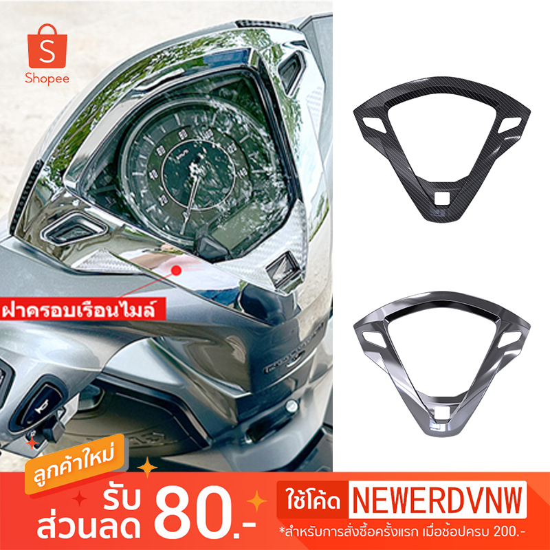 ฝาครอบเรือนไมล์  Honda Lead 125 จำนวน 1 ชิ้น พร้อมส่ง อะไหล่แต่งรถ มอเตอร์ไซค์ (1054)