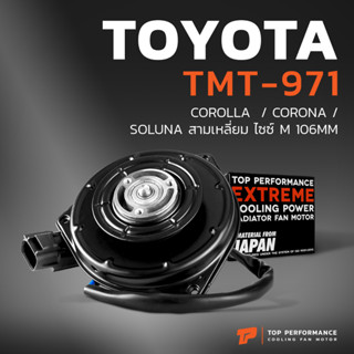 มอเตอร์พัดลม TOYOTA COROLLA CORONA SOLUNA สามเหลี่ยม ไซซ์ M 106MM TMT-971 หม้อน้ำ แอร์ โตโยต้า โคโรล่า โคโรน่า โซลูน่า