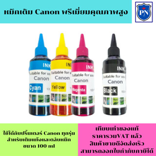 หมึกเติมแท้งก์ ปริ้นเตอร์ สำหรับ CANON 100ml  Refill ขนาด 100 ml BK,C,M,Y (สีดำ,ฟ้า,ชมพู,เหลือง)