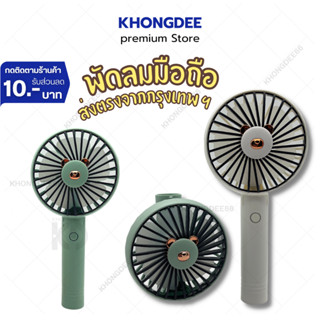 พัดลม พัดลมพกพา พัดลมมือถือ SQ-2188 MINI Fan