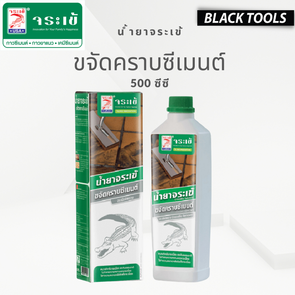 (แถมฟองน้ำทุกกล่อง)น้ำยาจระเข้ขจัดคราบซีเมนต์ ขนาด 500 ml.