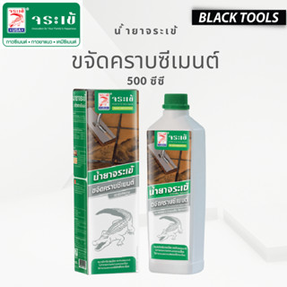 น้ำยาจระเข้ ขจัดคราซีเมนต์ คราบยาแนว ขนาด 500 ML. BLACKTOOLS.