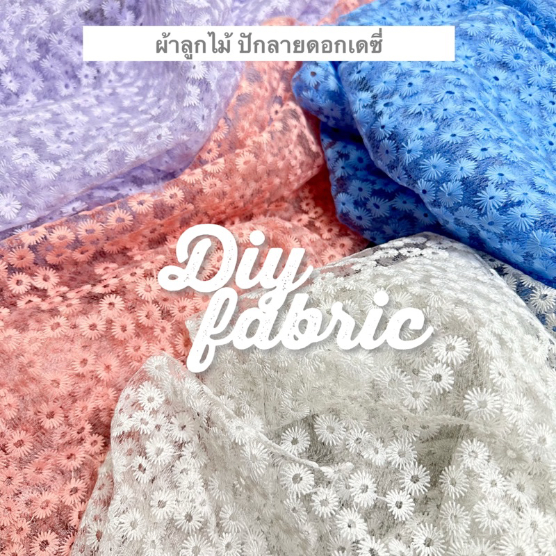 ผ้าลูกไม้ ปักลายดอก ผ้าตาข่าย​ มุ้ง โปร่ง เเก้ว​ ปักลายดอกเดซี่​ หลา เมตร diy ลูกไม้ ฉลุ